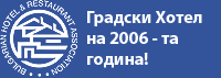 Градски хотел на 2006-та година!